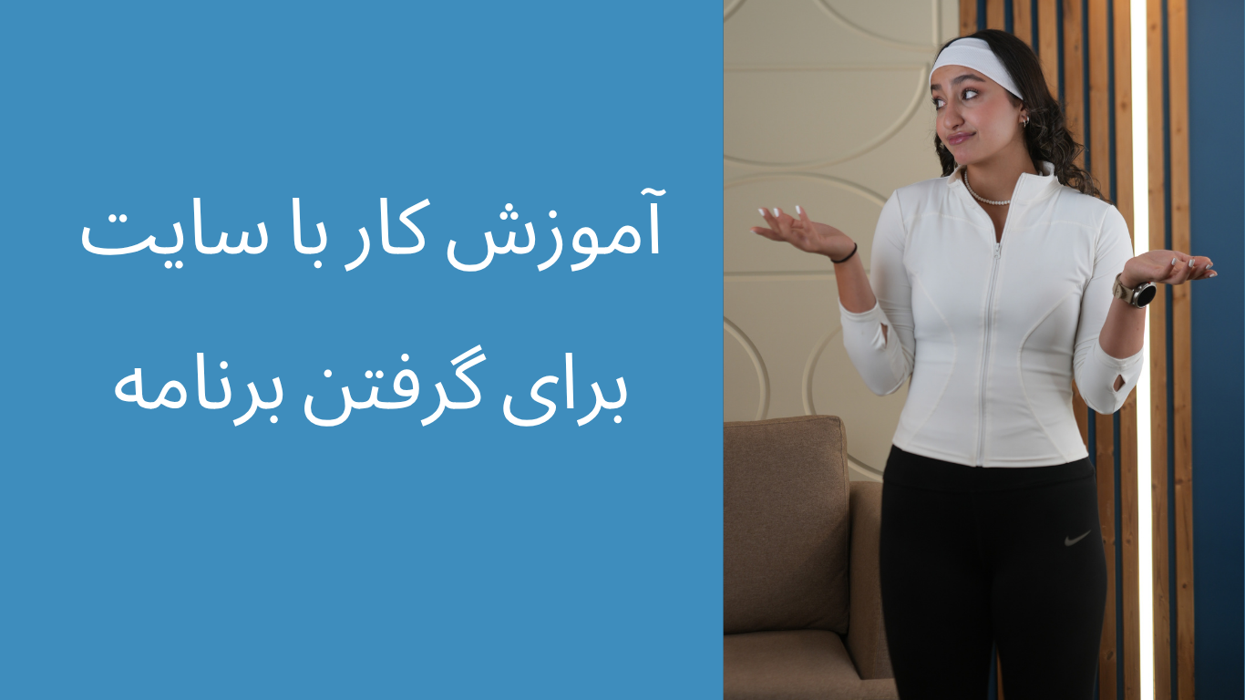 آموزش ویدیویی درخواست برنامه